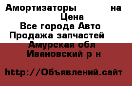 Амортизаторы Bilstein на WV Passat B3 › Цена ­ 2 500 - Все города Авто » Продажа запчастей   . Амурская обл.,Ивановский р-н